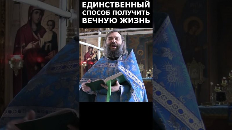 Единственный способ получить вечную жизнь. Священник Валерий Сосковец