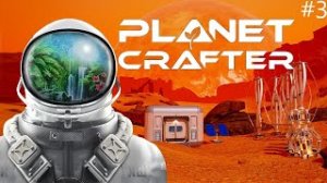 Я НА ГРАНИ СМЕРТИ! НАШЁЛ РАКЕТНЫЙ ДВИГАТЕЛЬ ! ВЫЖИВАНИЕ В PLANET CRAFTER #3