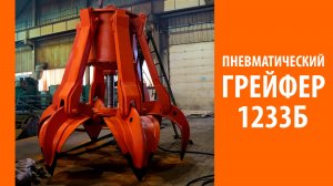 Пневматический грейфер 1233Б