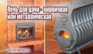 Печь для дачи - кирпичная или металлическая