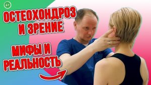 Остеохондроз и проблемы со зрением. Есть ли связь?