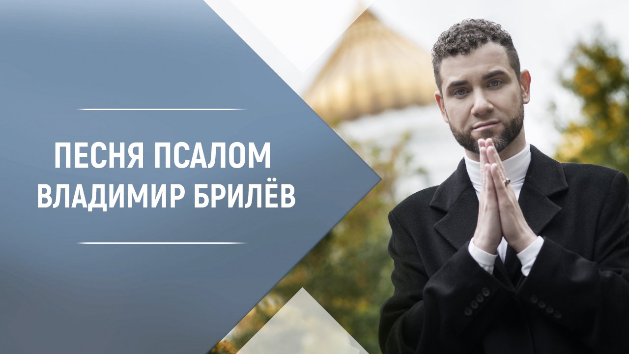 BRILEV - Псалом. Владимир Брилёв.  Популярный русский артист России. Лучший певец России.