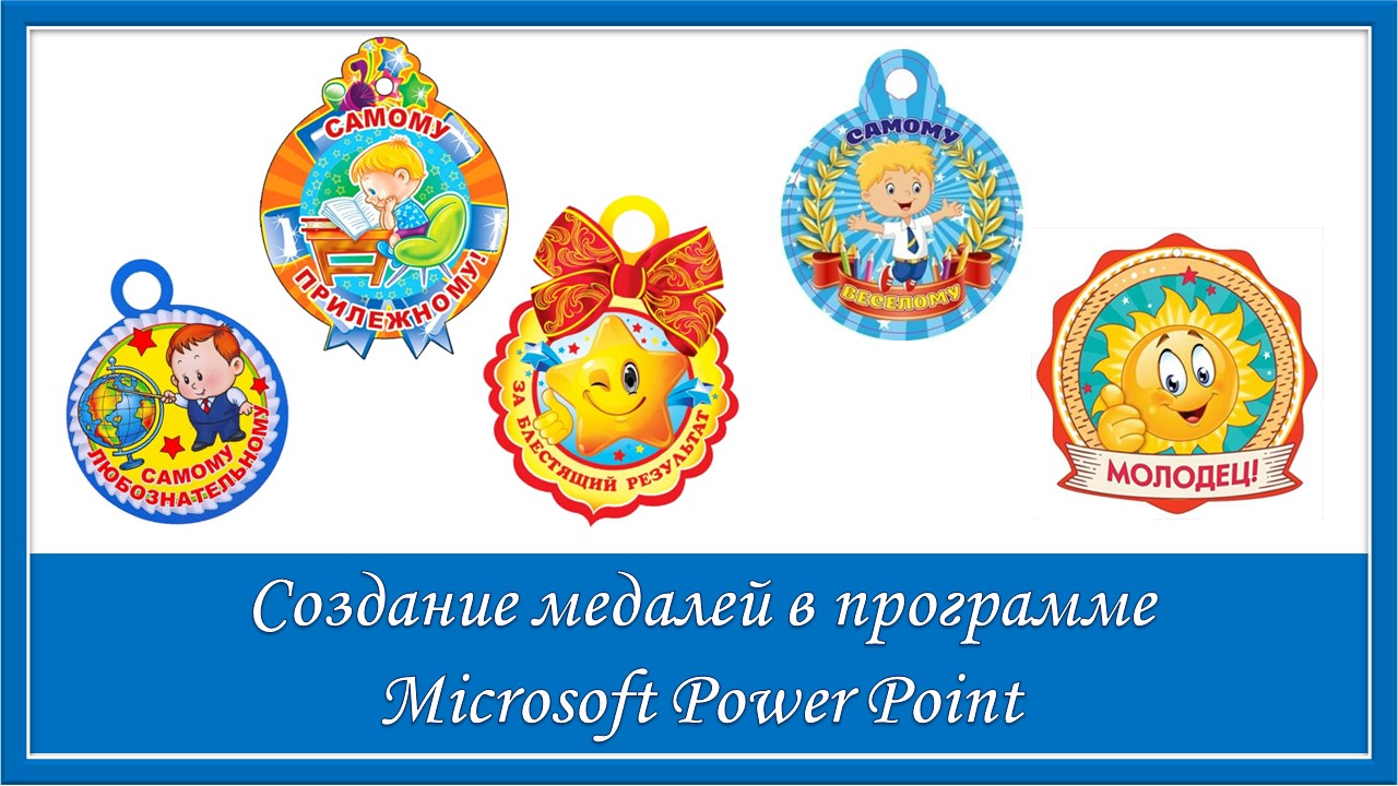 Создание медалей в программе Microsoft Power Point