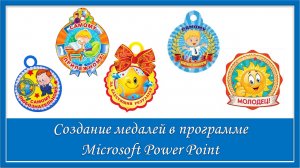 Создание медалей в программе Microsoft Power Point