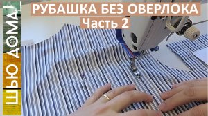 Мужская рубашка без оверлока.  Базовая рубашка. Часть 2. Карманы, планки, кокетки.