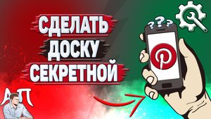 Как сделать доску секретной в Пинтерест?
