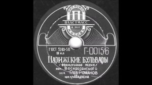 ПАРИЖСКИЕ БУЛЬВАРЫ (французская песня) исп. Глеб Романов грампластинка запись 00156 (1351)