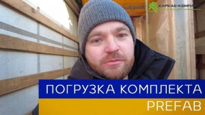 Погрузка домокомплекта Prefab | Как доставить каркасный дом?