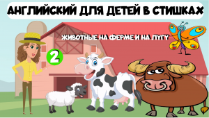 Английский язык для детей в стишках и мультиках. Урок 2. Животные на ферме и на лугу