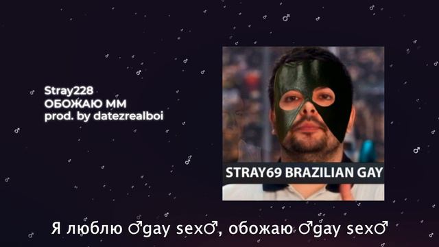 Stray228 - ОБОЖАЮ ММ【RIGHT VERSION】♂ Gachi Remix