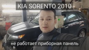 Kia Sorento XM - не работает панель приборов.