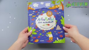 Лабиринты для мальчишек