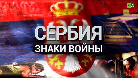 Сербия. Знаки войны