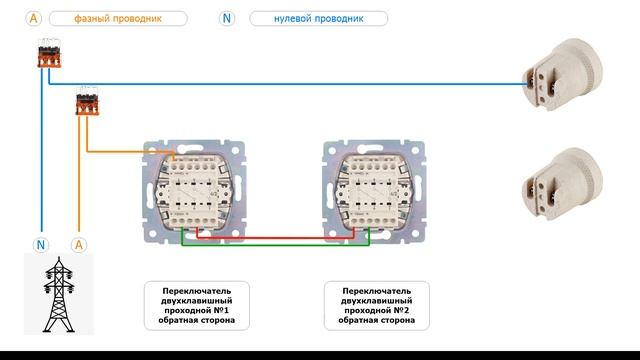 Подключение двухклавишного проходного переключателя