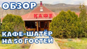 БОЛЬШОЕ КАФЕ ОБЗОР