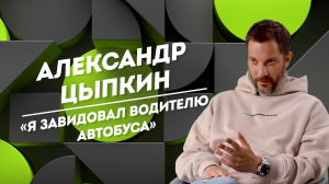 АЛЕКСАНДР ЦЫПКИН: 40 лет одиночества, спектакли в женской тюрьме и встреча с шаманом