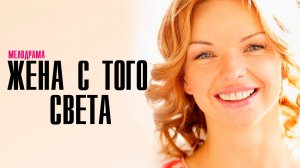 Жена с того света 1,2,3,4 серия (2023) смотреть Мелодрама