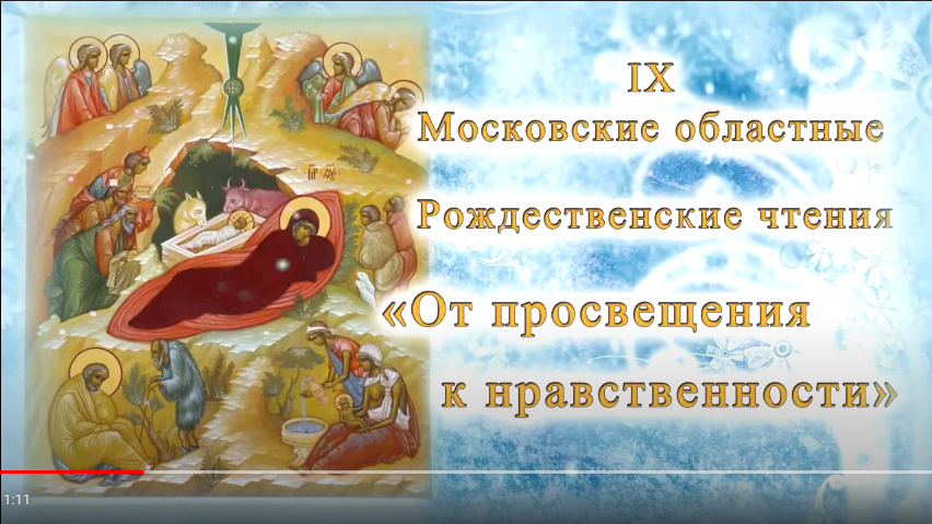 Видеоряд на Закрытие Московских областных рождественских чтений смотреть онлайн