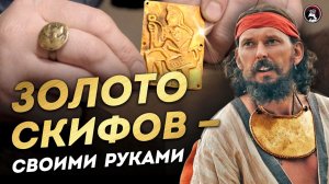 Золото скифов - своими руками | Ученые против мифов 17-17