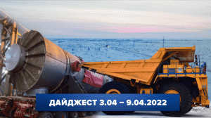 Дайджест «Норникеля» 3.04-9.04.2022