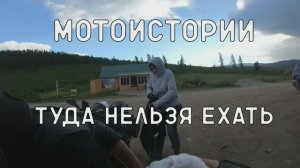 Мотоистории: Туда нельзя ехать