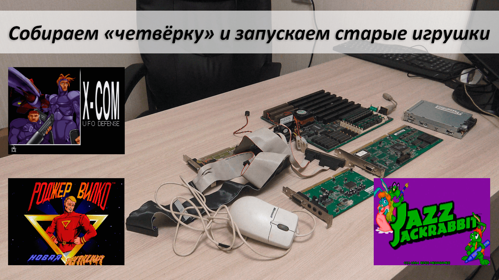 Ностальгическая ретроспектива - собираем Intel 486 DX2-66 и запускаем игрушки того времени смотреть онлайн