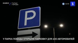 У Парка Победы открыли парковку для 600 автомобилей