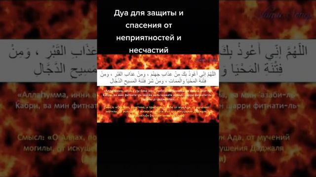 Дуа для спасения и защиты от не неприятностей и несчастий смотреть онлайн