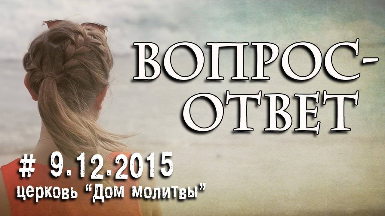 Вопрос-Ответ // 9.12.2015