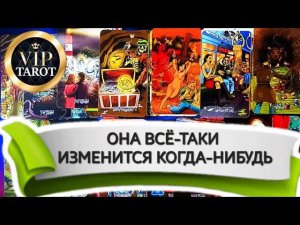 ИЗМЕНИТСЯ ЛИ ОНА КОГДА-НИБУДЬ  таро расклад гадание для мужчин  психология отношений эзотерика