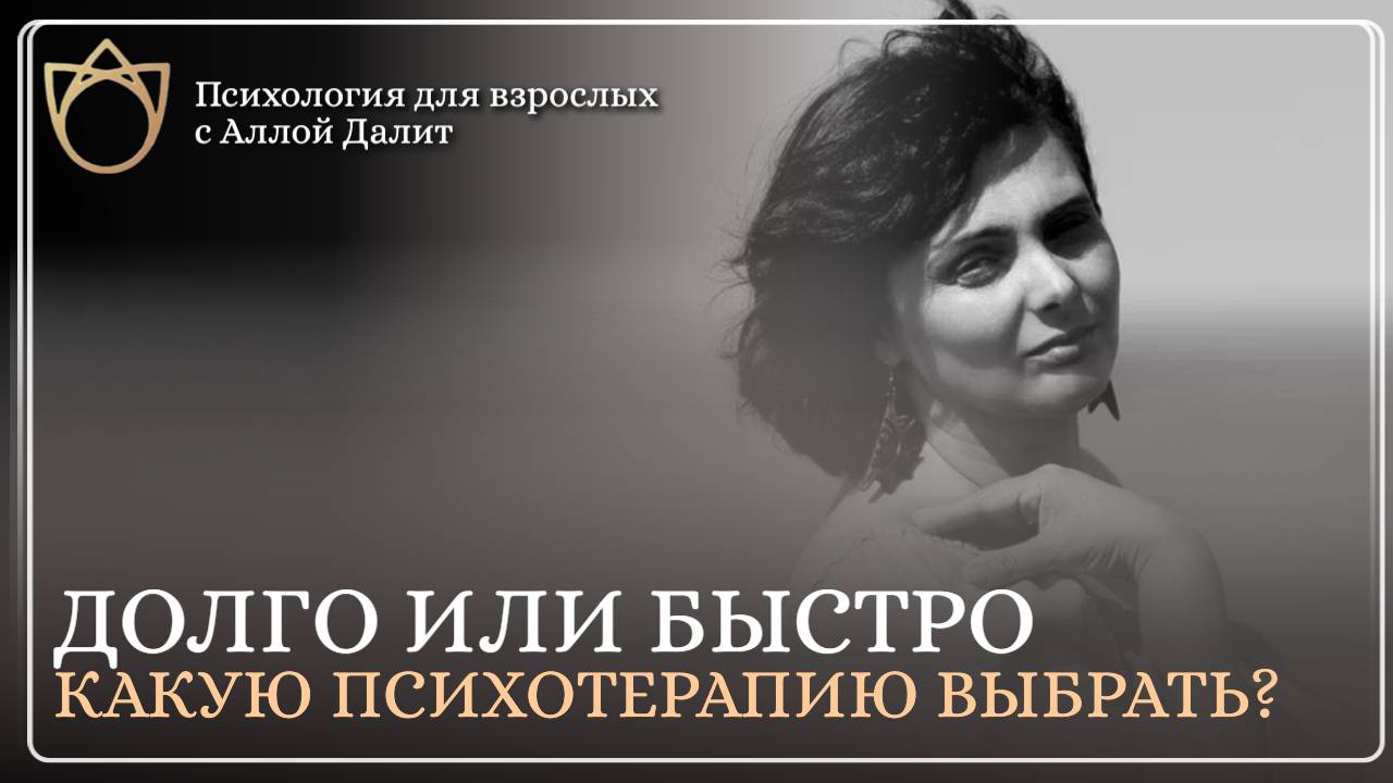 Формы психологии | Краткосрочная или долгосрочная терапия? Чем отличаются и для чего подходят?