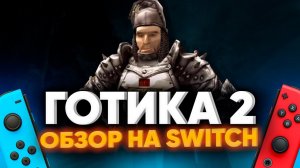 Обзор Gothic 2 на Nintendo switch | feat Пётр Гланц  - порт мечты или беды с управлением за  30$ ?