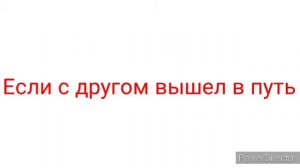 Если с другом вышел в путь Детская песня