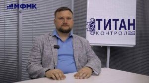 ТИТАН КОНТРОЛ. ИНТЕРВЬЮ С АНДРЕЕМ БОНДАРЕНКО, ДИРЕКТОРОМ ДЕПАРТАМЕНТА АСУ ТП КОМПАНИИ МФМК