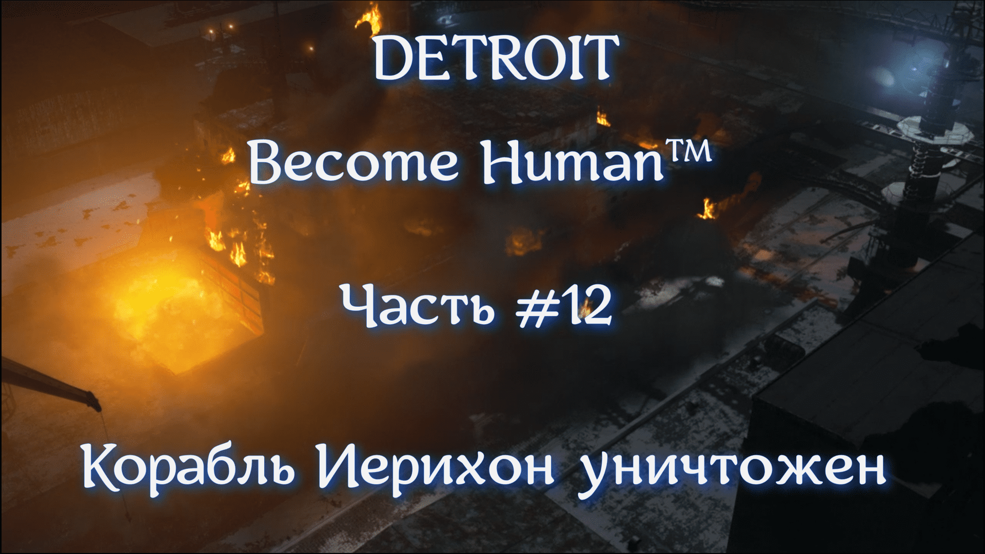 DETROIT Become Human™. Часть #12. Корабль "Иерихон" уничтожен.