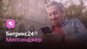 Битрикс24 Мессенджер. Только для вашей компании