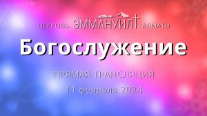 Богослужение 11 февраля 2024 (Вечеря) – Церковь Эммануил г. Алматы (прямая трансляция)