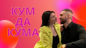 Юмор и приколы в семье
КУМ ДА КУМА 
ПРАНКИ И ЛАЙФСТАЙЛ!