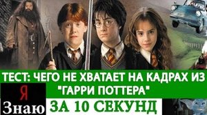 ?НА СКОЛЬКО ХОРОШО ВЫ ЗНАЕТЕ ФИЛЬМ О ГАРРИ ПОТТЕРЕ❓
