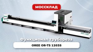 Функционал лазерного трубореза OREE 12035