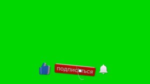 Футаж лайк подписка и колокольчик footage like +and subscribe #5 | СКАЧАТЬ БЕСПЛАТНО