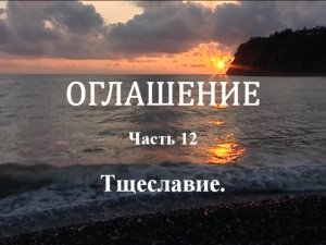 ОГЛАШЕНИЕ.
Часть 12 - Тщеславие