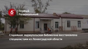 Старейшая  мариупольская библиотека восстановлена специалистами из Ленинградской области