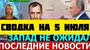 СВОДКА БОЕВЫХ ДЕЙСТВИЙ НА 5 ИЮЛЯ