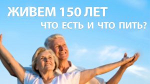 Доживем до 150 лет?  Нужны ли нам витамины?  Какую еду нужно есть и какую воду пить?