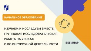 Групповая исследовательская работа на уроках и во внеурочной деятельности