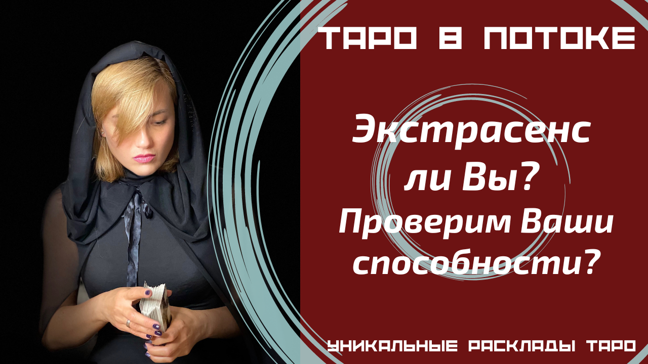 Экстрасенс ли Вы? Проверим Ваши способности? Таро гадание.
