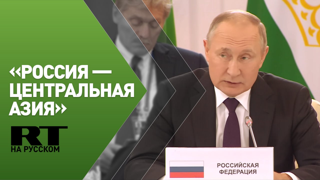 Путин участвует в заседании первого саммита «Россия — Центральная Азия»