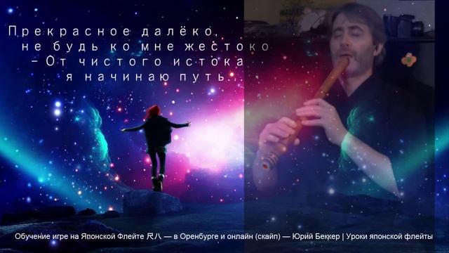 Прекрасное далёко - Юрий Беккер | Уроки японской флейты