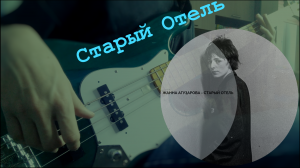 БРАВО - Старый Отель (bass cover)